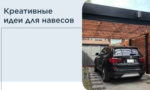 Креативные идеи для навесов от РадиДОМА-Лсь