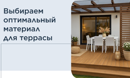 Выбираем оптимальный материал для террасы в Лысьве