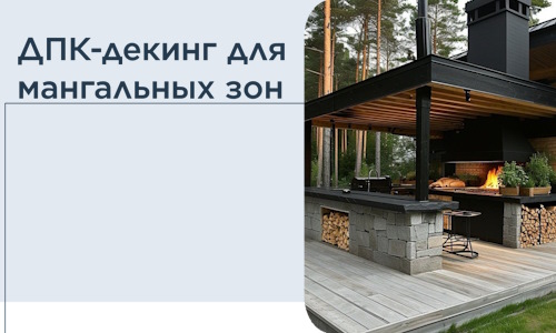 ДПК-декинг для мангальных зон в Лысьве